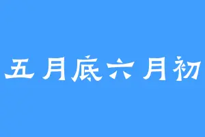 五月底六月初