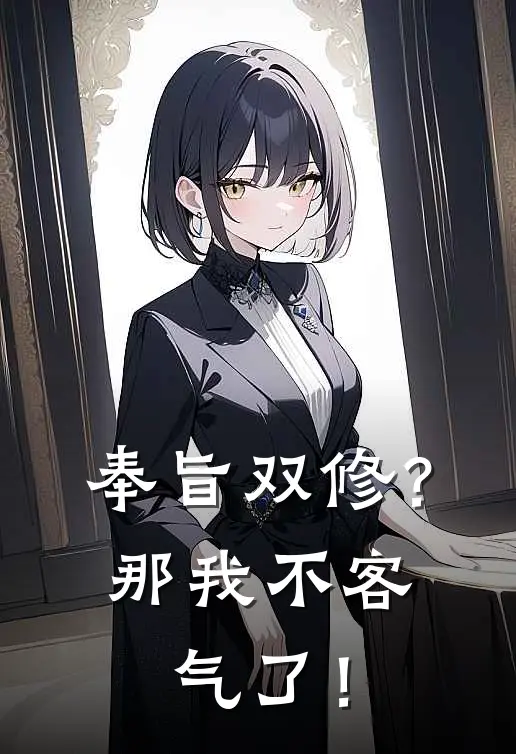 奉旨双修？那我不客气了！