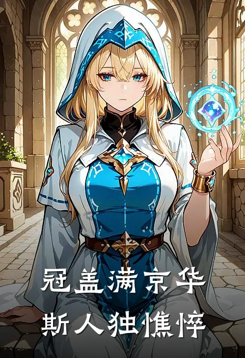 冠盖满京华，斯人独憔悴