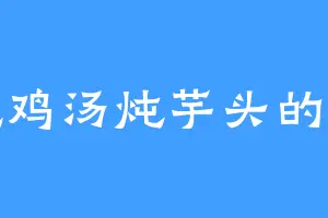 爱吃鸡汤炖芋头的云空