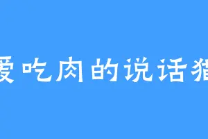 爱吃肉的说话猫