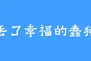 丢了幸福的蠢猪