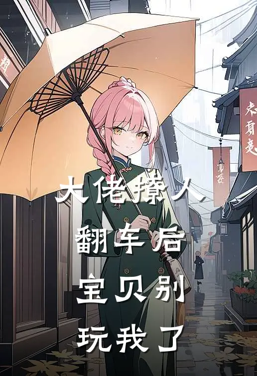 大佬撩人翻车后：宝贝别玩我了