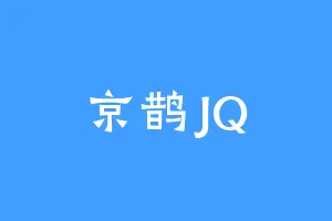 京鹊JQ