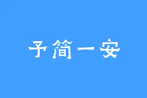 予简一安