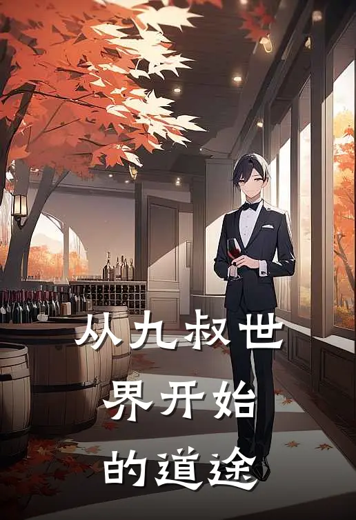 从九叔世界开始的道途