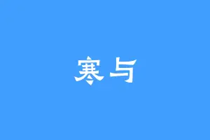 寒与