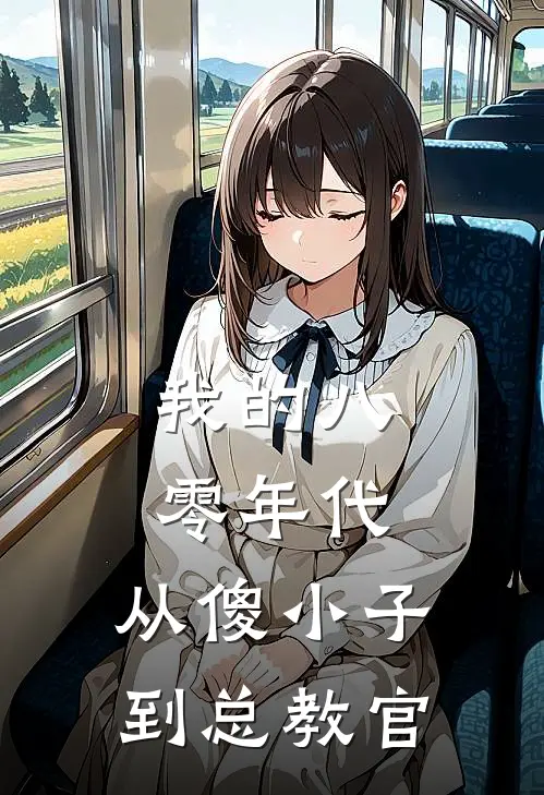 李毅李建国(我的八零年代，从傻小子到总教官)最新章节在线阅读_李毅李建国全章节阅读