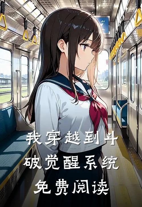 我穿越到斗破觉醒系统免费阅读