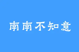南南不知意