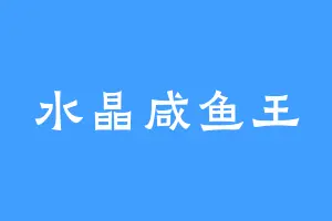 水晶咸鱼王