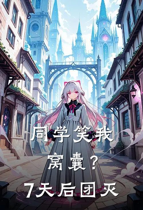 同学笑我窝囊？7天后团灭(林月陈默)完结版免费小说_热门完结小说同学笑我窝囊？7天后团灭(林月陈默)