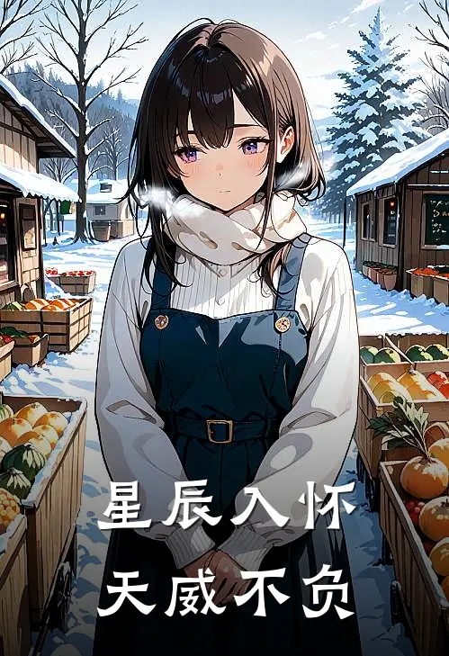 星辰入怀，天威不负(李满星江皓)完整版免费阅读_最新章节列表星辰入怀，天威不负(李满星江皓)