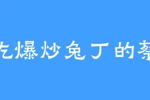 爱吃爆炒兔丁的蔡猛