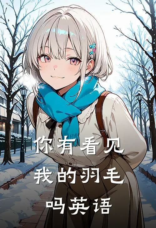 你有看见我的羽毛吗英语