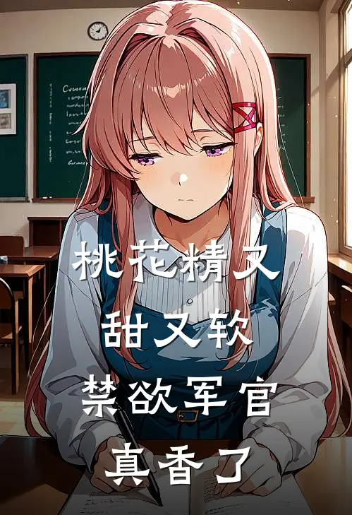 桃花精又甜又软，禁欲军官真香了