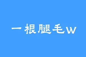 一根腿毛w