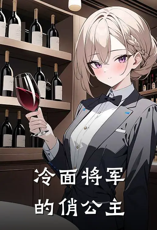 冷面将军的俏公主祁月初云芷全文免费阅读无弹窗大结局_(冷面将军的俏公主)祁月初云芷最新章节列表笔趣阁（冷面将军的俏公主）