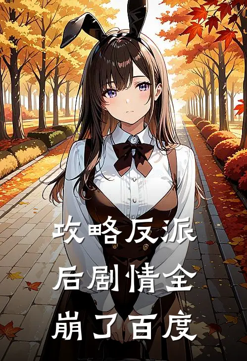 攻略反派后剧情全崩了百度