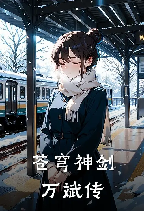 苍穹神剑万斌传万斌万斌免费小说全本阅读_小说免费完结苍穹神剑万斌传万斌万斌