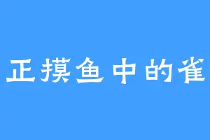 正摸鱼中的雀