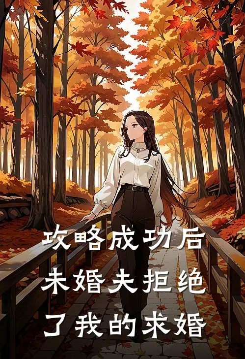 攻略成功后，未婚夫拒绝了我的求婚顾怀舟秦瑟瑟最新章节免费阅读_攻略成功后，未婚夫拒绝了我的求婚全文免费在线阅读