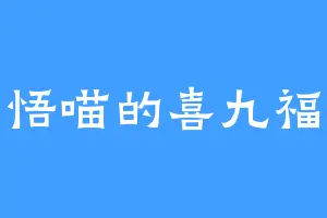 悟喵的喜九福