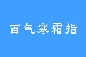 百气寒霜指