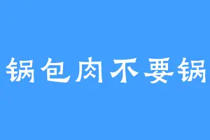 锅包肉不要锅