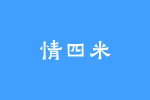 情四米