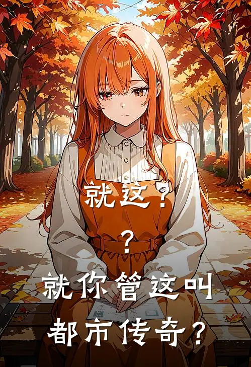 就这？？就你管这叫都市传奇？