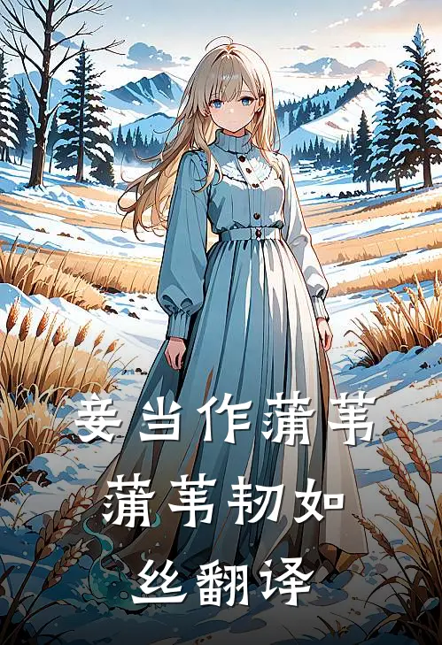 妾当作蒲苇,蒲苇韧如丝翻译