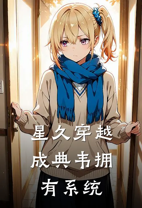 星久穿越成典韦拥有系统曹操郭嘉热门小说推荐_完本小说大全星久穿越成典韦拥有系统(曹操郭嘉)