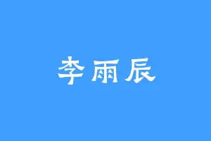 李雨辰