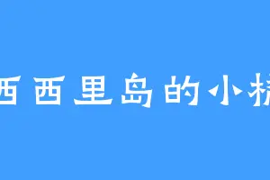 西西里岛的小橘