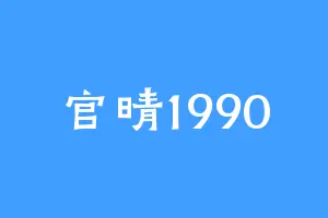 官晴1990