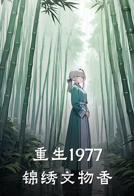 重生1977：锦绣文物香(林晚晴顾战北)在线免费小说_免费阅读全文重生1977：锦绣文物香(林晚晴顾战北)