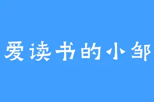 爱读书的小邹