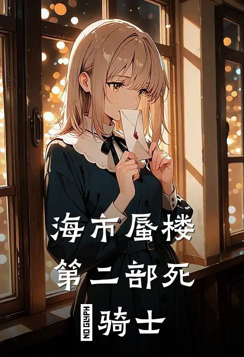 萧秋水萧青山(海市蜃楼第二部死靈骑士)全本阅读_萧秋水萧青山最新热门小说