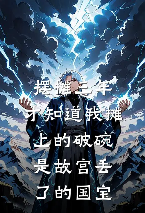 《摆摊三年，才知道我摊上的破碗，是故宫丢了的国宝》张万山林辰完本小说_张万山林辰(摆摊三年，才知道我摊上的破碗，是故宫丢了的国宝)全文免费阅读无弹窗大结局