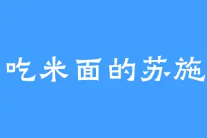 爱吃米面的苏施主