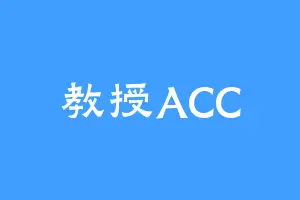 教授ACC