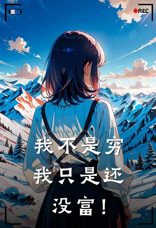 我不是穷，我只是还没富！林渊林建国小说免费完结_完本热门小说我不是穷，我只是还没富！林渊林建国