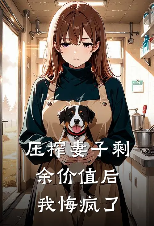 压榨妻子剩余价值后，我悔疯了(赵静孙雅)完本小说_热门的小说压榨妻子剩余价值后，我悔疯了赵静孙雅