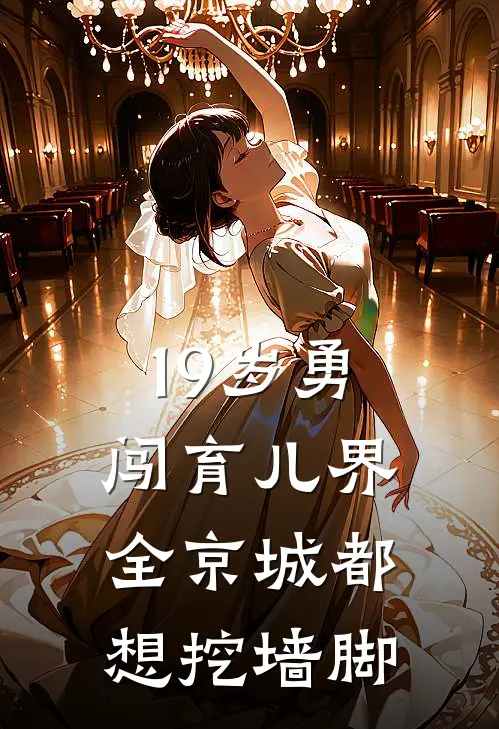 19岁勇闯育儿界，全京城都想挖墙脚罗摇周家大人物最新热门小说_免费小说全文阅读19岁勇闯育儿界，全京城都想挖墙脚(罗摇周家大人物)