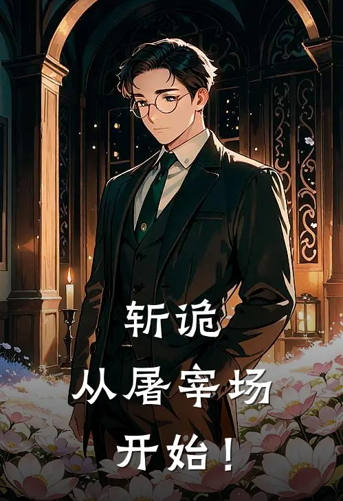 斩诡：从屠宰场开始！(陈渡纳渊)全章节在线阅读_陈渡纳渊全章节在线阅读