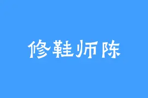 修鞋师陈
