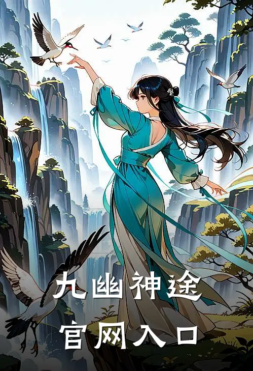 九幽神途官网入口