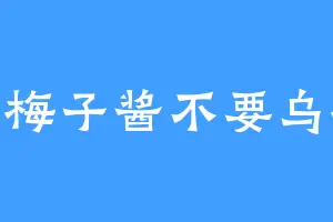 乌梅子酱不要乌梅