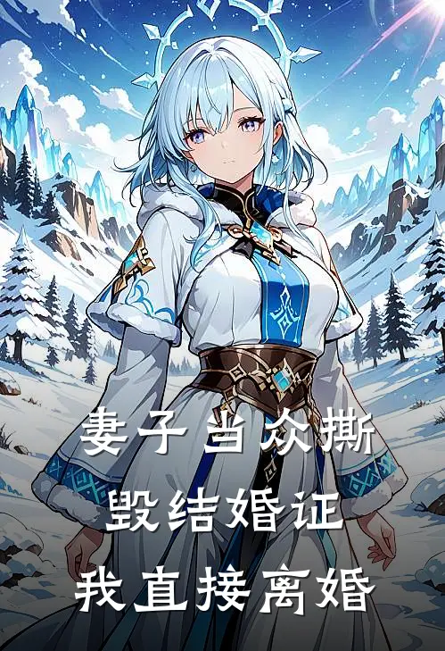 妻子当众撕毁结婚证，我直接离婚。